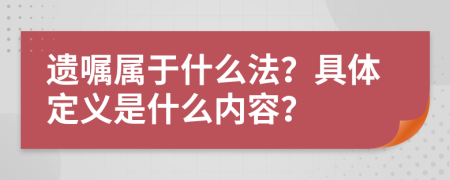 遗嘱属于什么法？具体定义是什么内容？