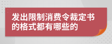 发出限制消费令裁定书的格式都有哪些的