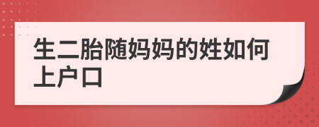 生二胎随妈妈的姓如何上户口