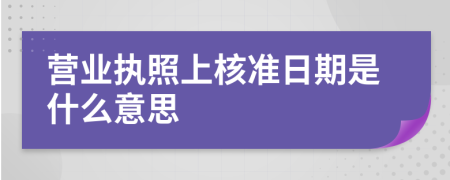 营业执照上核准日期是什么意思