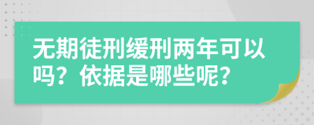 无期徒刑缓刑两年可以吗？依据是哪些呢？