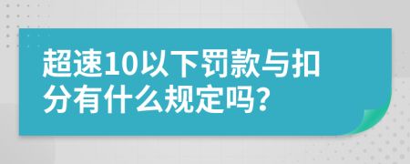 超速10以下罚款与扣分有什么规定吗？