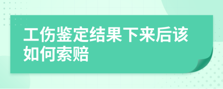 工伤鉴定结果下来后该如何索赔