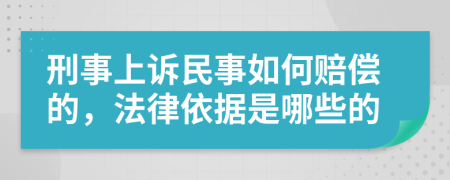 刑事上诉民事如何赔偿的，法律依据是哪些的