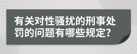 有关对性骚扰的刑事处罚的问题有哪些规定？