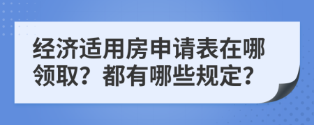 经济适用房申请表在哪领取？都有哪些规定？