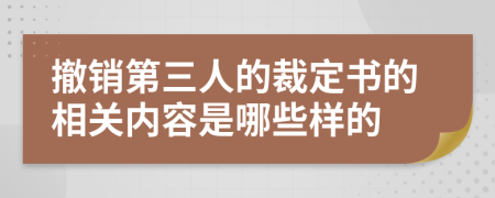 撤销第三人的裁定书的相关内容是哪些样的