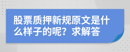 股票质押新规原文是什么样子的呢？求解答