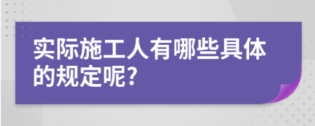 实际施工人有哪些具体的规定呢?