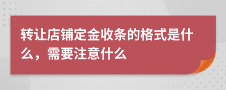 转让店铺定金收条的格式是什么，需要注意什么