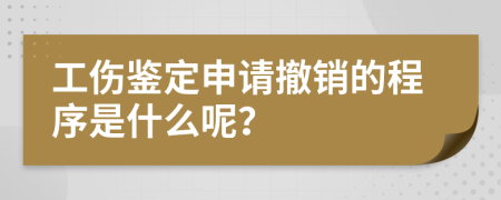 工伤鉴定申请撤销的程序是什么呢？