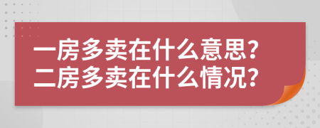一房多卖在什么意思？二房多卖在什么情况？