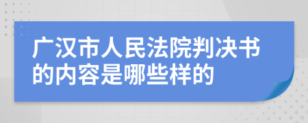 广汉市人民法院判决书的内容是哪些样的