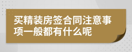 买精装房签合同注意事项一般都有什么呢