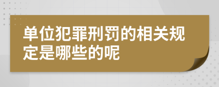 单位犯罪刑罚的相关规定是哪些的呢