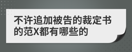 不许追加被告的裁定书的范X都有哪些的