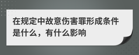 在规定中故意伤害罪形成条件是什么，有什么影响