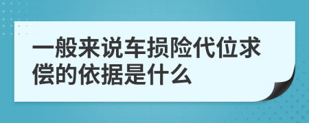 一般来说车损险代位求偿的依据是什么