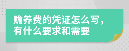 赡养费的凭证怎么写，有什么要求和需要