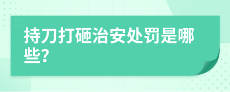 持刀打砸治安处罚是哪些？