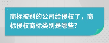 商标被别的公司给侵权了，商标侵权商标类别是哪些？