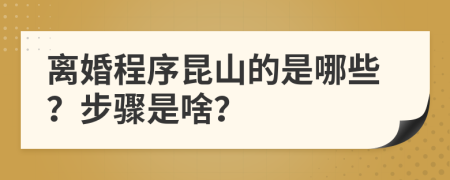 离婚程序昆山的是哪些？步骤是啥？