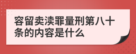 容留卖渎罪量刑第八十条的内容是什么