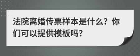 法院离婚传票样本是什么？你们可以提供模板吗？