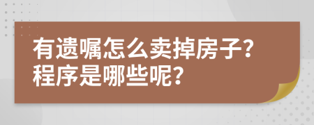 有遗嘱怎么卖掉房子？程序是哪些呢？