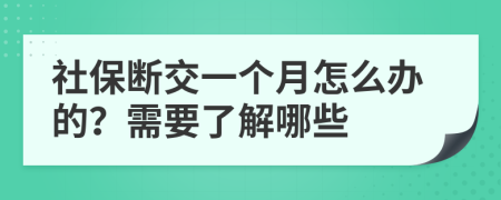 社保断交一个月怎么办的？需要了解哪些