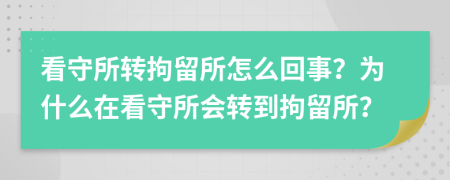 看守所转拘留所怎么回事？为什么在看守所会转到拘留所？