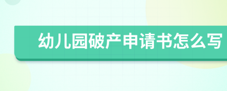 幼儿园破产申请书怎么写