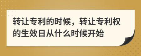 转让专利的时候，转让专利权的生效日从什么时候开始