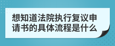 想知道法院执行复议申请书的具体流程是什么