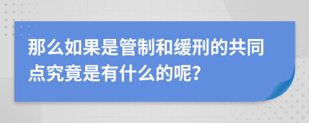 那么如果是管制和缓刑的共同点究竟是有什么的呢？