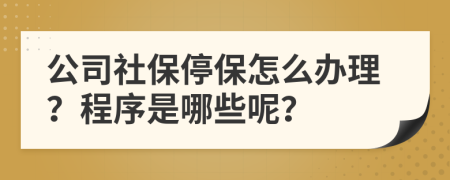 公司社保停保怎么办理？程序是哪些呢？