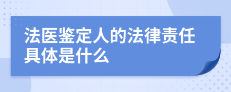 法医鉴定人的法律责任具体是什么