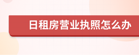 日租房营业执照怎么办