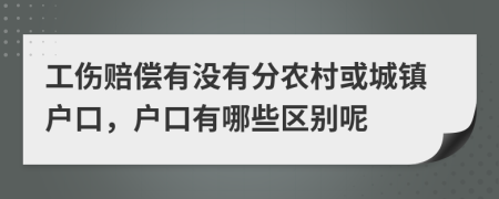工伤赔偿有没有分农村或城镇户口，户口有哪些区别呢
