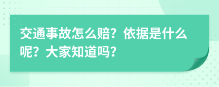 交通事故怎么赔？依据是什么呢？大家知道吗？