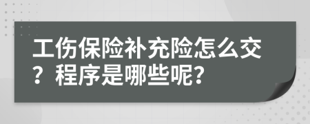 工伤保险补充险怎么交？程序是哪些呢？