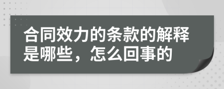 合同效力的条款的解释是哪些，怎么回事的