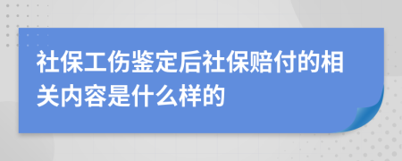 社保工伤鉴定后社保赔付的相关内容是什么样的