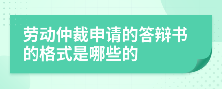 劳动仲裁申请的答辩书的格式是哪些的