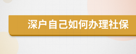 深户自己如何办理社保