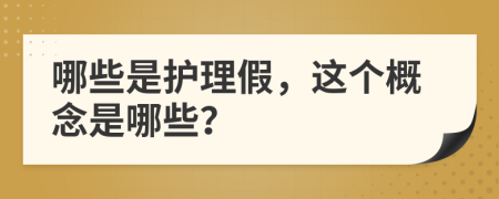 哪些是护理假，这个概念是哪些？