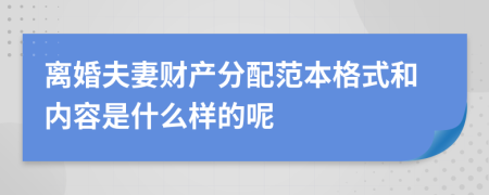 离婚夫妻财产分配范本格式和内容是什么样的呢