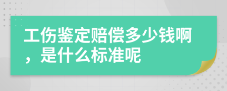 工伤鉴定赔偿多少钱啊，是什么标准呢