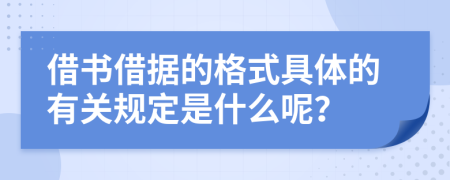 借书借据的格式具体的有关规定是什么呢？