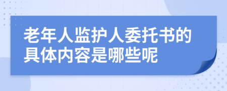 老年人监护人委托书的具体内容是哪些呢